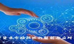 加密货币市场阴跌的解析与应对策略