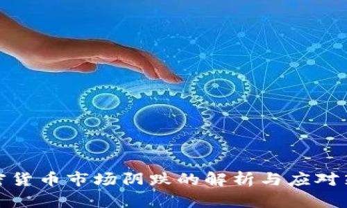 加密货币市场阴跌的解析与应对策略