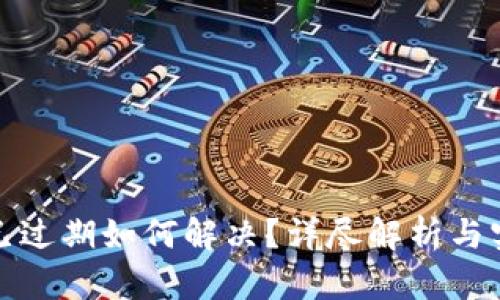 TP钱包已过期如何解决？详尽解析与实用策略