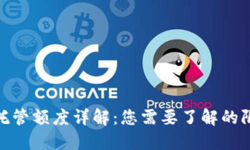 加密货币托管额度详解：您需要了解的限制与策略
