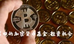 世界排名第四的加密货币基金：投资机会与市场