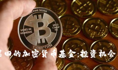 世界排名第四的加密货币基金：投资机会与市场分析