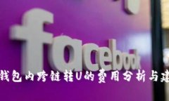 TP钱包内跨链转U的费用分析与建议
