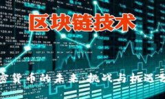 加密货币的未来：挑战与机遇分析