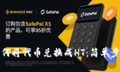 在TP钱包上如何将代币兑换成HT：简单步骤和实用