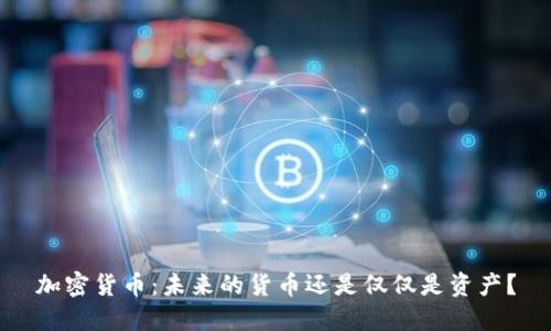加密货币：未来的货币还是仅仅是资产？