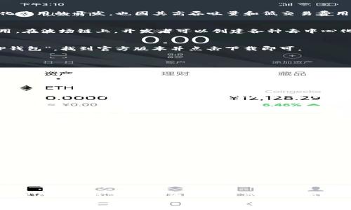   如何在波场链上创建TP钱包：一步步指南 / 
 guanjianci 波场链, TP钱包, 加密货币 /guanjianci 

引言：什么是TP钱包与波场链
在快速发展的加密货币世界中，TP钱包作为一种热门的数字资产管理工具，为用户提供了方便安全的交易方式。波场链——一个高性能的公链，专注于去中心化应用的开发，也因其高吞吐量和低交易费用而受到广泛关注。随着越来越多的人开始对加密货币感兴趣，了解如何在波场链上创建TP钱包显得尤为重要。

第一步：了解波场链的基本概念
波场链是一项对标以太坊的公链项目，旨在实现去中心化的应用生态。通过智能合约技术，波场链不仅支持数字货币的交易，还能够连接多种分散化服务和应用。在波场链上，开发者可以创建各种去中心化应用（DApp），这为用户提供了更丰富的数字体验。同时，波场链利用其独特的共识机制，大幅提升了交易速度，使得其在实际应用中比许多老牌公链更为高效。

第二步：准备工作，下载TP钱包
在创建属于你的TP钱包之前，首先需要在你的设备上下载并安装TP钱包应用程序。TP钱包支持多种操作系统，包括Android和iOS等。只需在应用商店中搜索“TP钱包”，找到官方版本并点击下载即可。
下载完成后，打开软件，你将看到一个简洁友好的用户界面，提供各种功能选项，包括创建新钱包、导入现有钱包、查看交易信息等。

第三步：创建新钱包
在TP钱包应用的主页上，找到“创建新钱包”选项。系统会提示你设置一个强密码，以确保你的钱包安全。建议使用复杂的密码组合，并将其保存到安全的地方。
完成密码设置后，TP钱包会生成一个助记词，这是访问和恢复钱包的唯一凭证。请务必认真记录这组助记词，并妥善保管，切勿与他人分享或在线存储。

第四步：选择波场链网络
TP钱包支持多种区块链网络，而在我们创建钱包后，你需要选择波场链网络作为交易和资产管理的基础。在TP钱包的首页中，你可以找到网络切换的选项，简单选择“TRON”或“波场链”。确保连接到正确的网络，以便后续的所有操作都能顺利进行。

第五步：充入资产，开始交易
创建好波场链上的TP钱包后，你需要为钱包充入资产才能进行交易。访问交易所，例如币安、火币等，购买波场币（TRX）或其他支持的波场链代币，然后将其提取到你的TP钱包中。
在钱包中，你可以找到“接收”选项，系统会生成一个二维码和地址，扫描或复制这个地址，然后在交易所中进行提币操作。提币成功后，查看你的TP钱包，确保资产已经到账。

第六步：安全性注意事项
在使用数字钱包时，安全性始终是最重要的关注点。除了设置一个强密码和妥善保管助记词外，保持设备的安全和更新也是关键。定期更新TP钱包应用，及时安装设备的操作系统补丁，避免恶意软件的侵害。此外，尽量避免在公共网络下进行交易，以保护你的资产安全。

第七步：深入探索TP钱包的其他功能
TP钱包不仅仅是一个简单的资产存储工具，它还提供了一系列的功能，如去中心化交易所（DEX）的访问、参与staking、投票机制等。用户可以通过TP钱包轻松管理和交易波场链上的各种资产。
参与staking是波场链用户的一项重要活动。将你的TRX代币锁仓在钱包中，不仅可以支持网络的安全性，还能获得相应的收益。这种参与方式极大地方便了用户，同时也是一种吸引用户不断使用波场链的动力。

第八步：社区与生态建设
波场链不仅拥有强大的技术，同时也拥有活跃的社区。参与社区讨论、关注官方媒体、加入相关社群，都是保持对波场链动态了解的好方法。在这些平台上，你不仅可以获取最新的信息和更新，还可以和其他用户分享经验、解决问题，从而更好地利用TP钱包和波场链的资源。

结语：迈向未来的加密旅程
随着加密货币的快速发展，越来越多的人开始进入这个充满机遇与挑战的领域。TP钱包和波场链为用户提供了强大的支持，让每一个用户都可以方便、安全地管理自己的数字资产。通过上述步骤，相信你已经掌握了如何在波场链上创建TP钱包，并开始你的加密旅程。
无论是交易、投资还是参与去中心化应用的开发，波场链都展现出巨大的潜力。在未来的日子里，希望你能够在这个领域中不断学习、成长，充分利用区块链技术带来的便捷与创新。