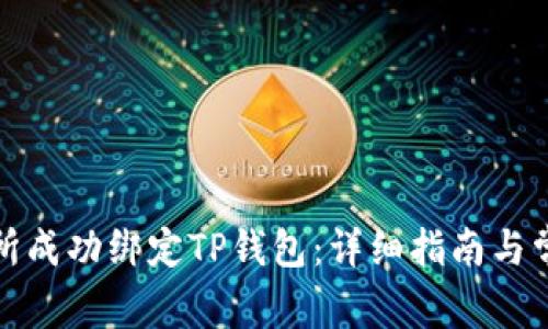 如何在鲸交所成功绑定TP钱包：详细指南与常见问题解答