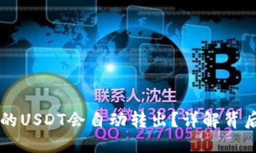 为什么TP钱包中的USDT会自动转出？详解背后原因与解决方案