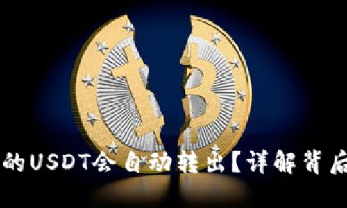 为什么TP钱包中的USDT会自动转出？详解背后原因与解决方案