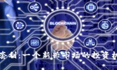 加密货币对冲套利：一个新兴市场的投资机会与