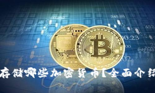 TP钱包可以存储哪些加密货币？全面介绍及使用指南
