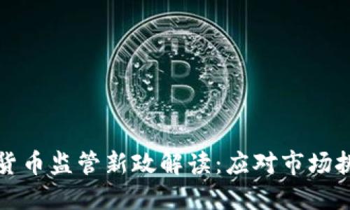 香港加密货币监管新政解读：应对市场挑战与机遇