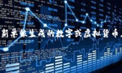 加密货币的全称是“加密数字货币”或“加密资