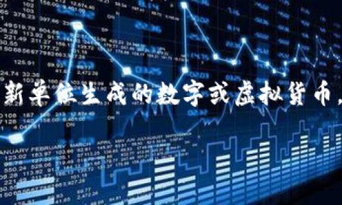 加密货币的全称是“加密数字货币”或“加密资产”。加密货币是一种利用加密技术来保障交易安全及控制新单位生成的数字或虚拟货币。与传统货币相比，加密货币的一个显著特点是去中心化，意味着它不依赖中央银行或监管机构进行管理。

如果你需要更详细的信息或者特定方面的探讨，请告诉我！