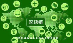 TP钱包在国内未来的使用前景解析