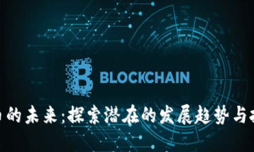 加密货币的未来：探索潜在的发展趋势与投资机会