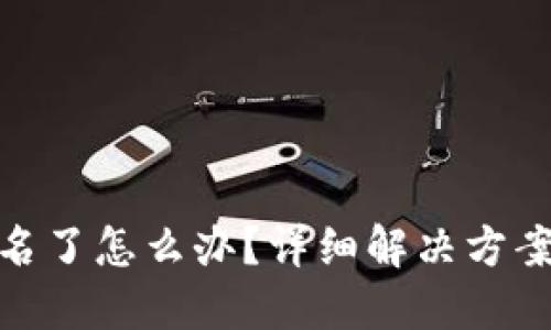 TP钱包被签名了怎么办？详细解决方案与预防措施