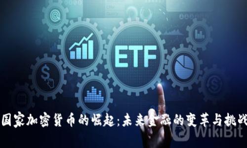 国家加密货币的崛起：未来金融的变革与挑战