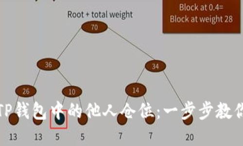 如何查看TP钱包中的他人仓位：一步步教你掌握技巧