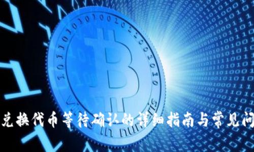 TP钱包兑换代币等待确认的详细指南与常见问题解答