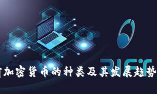 当前加密货币的种类及其发展趋势详解