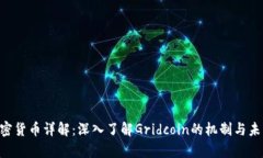 GRC加密货币详解：深入了解Gridcoin的机制与未来前