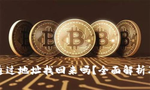 TP钱包能通过地址找回来吗？全面解析及恢复方法