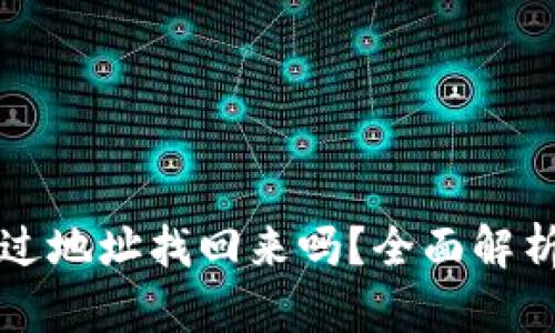 TP钱包能通过地址找回来吗？全面解析及恢复方法