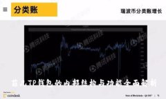 菲儿TP钱包的内部结构与功能全面解析