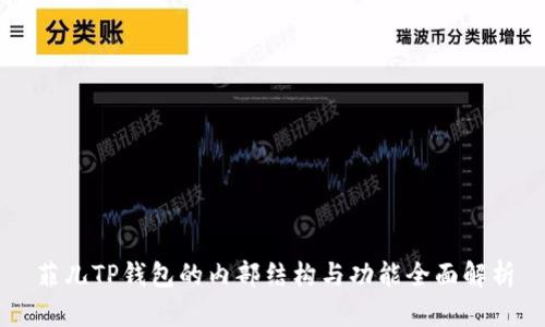 菲儿TP钱包的内部结构与功能全面解析