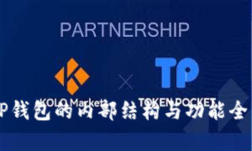 菲儿TP钱包的内部结构与功能全面解析