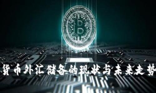 加密货币外汇储备的现状与未来走势分析