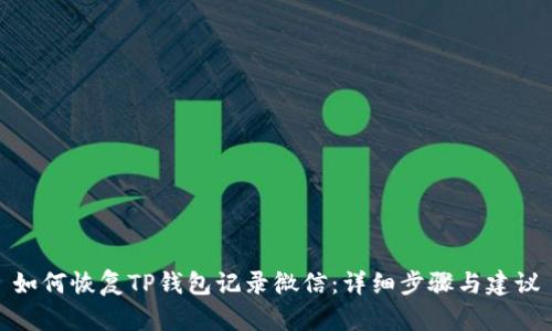 如何恢复TP钱包记录微信：详细步骤与建议