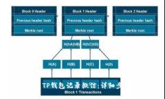 如何恢复TP钱包记录微信：详细步骤与建议