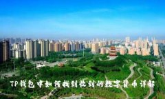 TP钱包中如何找到收到的数字货币详解