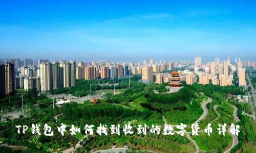 TP钱包中如何找到收到的数字货币详解