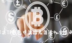 如何解决TP钱包中波场无法进入交易的问题？