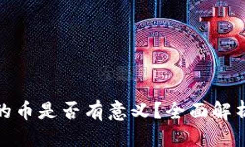 TP钱包购买的币是否有意义？全面解析与投资建议