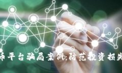 揭露加密货币平台骗局案例：防范投资损失的关