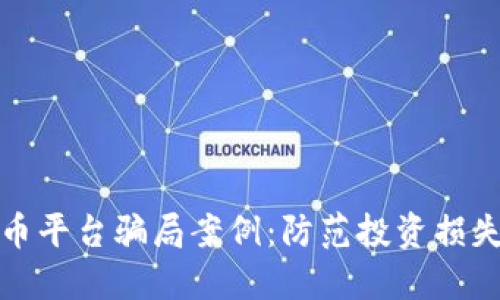 揭露加密货币平台骗局案例：防范投资损失的关键策略