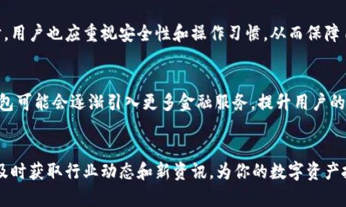   如何通过TP钱包查看和导入官方地址？ / 
 guanjianci TP钱包, 官方地址, 加密货币 /guanjianci 

什么是TP钱包？
在数字货币领域，钱包的作用不可小觑。TP钱包（TokenPocket）作为一款广受欢迎的加密货币钱包，提供了便捷的数字资产管理方案。这款钱包不仅支持多种主流区块链，还具备强大的功能，包括资产存储、交易和多链管理。TP钱包的用户友好界面让新手用户轻松上手，同时也引入了丰富的功能供专业用户使用。

TP钱包的特点
TP钱包最大的特点是其支持的广泛性。无论是以太坊、比特币，还是各种ERC20代币，TP钱包都能方便地进行资产管理。此外，TP钱包也致力于提高用户的安全性，采取多重保护机制，确保用户的私钥安全。用户在使用TP钱包的过程中，可以享受到一系列便捷的功能，如快速交易、一键收款等。

如何查看TP钱包中的官方地址
看到此，许多人可能会产生疑问：如何查看我在TP钱包中的官方地址呢？其实这是个非常简单的操作。首先，打开你的TP钱包应用程序，进入到主页面。在主页面中，用户可以看到自己的资产总览。在此总览中，选择你想要查看的具体加密货币。同时，点击进入该币种的详细信息页面。在此页面上，用户不仅能够查看当前的余额，交易记录，还能找到该货币的官方地址。

导入官方地址的意义
导入官方地址有助于用户进行更为直观的资产管理。尤其在区块链的世界中，地址的正确性直接影响到资产的安全与流转。导入官方地址后，用户可以对自己的资产进行更精准的管理，避免因手动输入错误而导致的损失。此外，及时获得官方地址的更新也是资产管理的必要手段。

如何导入官方地址
导入官方地址的步骤同样简单。打开TP钱包，进入主界面后，找到需要导入地址的币种。在币种详细信息页面，可以看到“导入地址”或“添加地址”的按钮。点击此按钮后，会出现一个弹出框，要求输入你欲导入的官方地址。输入完毕后，确认信息无误，快速点击确认按钮完成地址导入。

TP钱包的安全性如何保障？
虽然TP钱包具备多重保护机制，但是用户自己的操作和习惯也是保障安全的重要环节。首先，用户要确保所下载的TP钱包应用程序来源于正规渠道，避免下载到带有恶意代码的版本。其次，定期备份钱包信息，选择强密码，防止被他人暴力破解。此外，用户也要保持警惕，定期检查自己的资产动向，以便及时发现异常情况。

TP钱包与其他钱包的比较
比较TP钱包与其他钱包的优势，TP钱包凭借其广泛的兼容性与用户体验极受欢迎。与其他钱包相比，TP钱包拥有更为直观的操作界面，用户无论新手还是老手，都能够在短时间内掌握使用技巧。此外，TP钱包也不断更新与，在功能上紧跟市场需求，确保用户能够方便、安全地进行数字资产的管理和交易。

总结
总之，在选择一个合适的加密货币钱包时，TP钱包无疑是一个极为优秀的选项。无论是查看官方地址，还是导入官方地址，TP钱包都提供了便捷的操作方式。同时，用户也应重视安全性和操作习惯，从而保障自己的资产安全。在这个不断发展的数字货币市场中，了解如何高效使用TP钱包，能够帮助用户更好地享受加密货币带来的乐趣与便利。

关于未来发展趋势的展望
未来的TP钱包有望进一步拓展其功能，尤其是在用户体验方面，TP团队不断创新，以满足用户日益增长的需求。从跨链交易到去中心化金融（DeFi）的整合，TP钱包可能会逐渐引入更多金融服务，提升用户的综合体验。同时，随着区块链技术的不断演进，TP钱包也需要关注法规的变化，以及市场的动态，以便更好地调整策略应对未来挑战。

附录
对于想深入了解TP钱包的用户，可以访问其官网或者社区。常规的更新和公告、用户反馈及交流，都是更好理解和使用TP钱包的方法。此外，加入相关的社群组，及时获取行业动态和新资讯，为你的数字资产投资之路提供更多的支持。