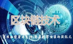 易贝加密货币支付：开启数字交易的新纪元