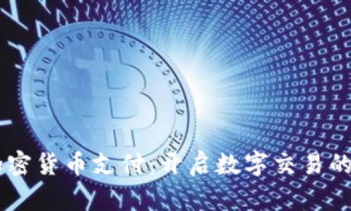 易贝加密货币支付：开启数字交易的新纪元
