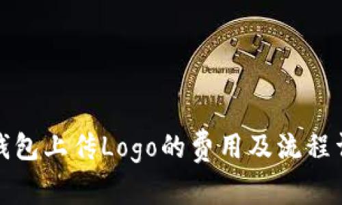 TP钱包上传Logo的费用及流程详解