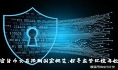 全球加密货币交易限制国家概览：探寻监管环境