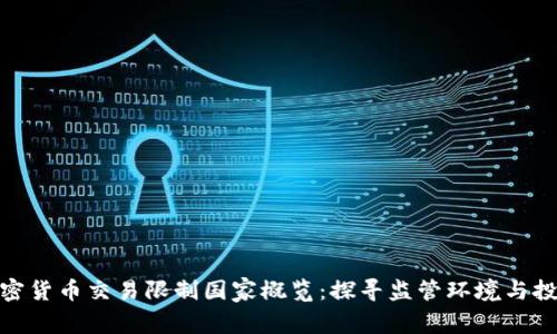 全球加密货币交易限制国家概览：探寻监管环境与投资机遇