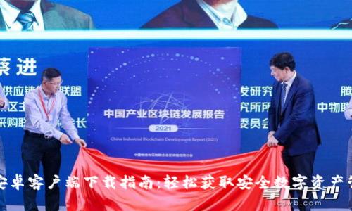 TP钱包安卓客户端下载指南：轻松获取安全数字资产管理工具