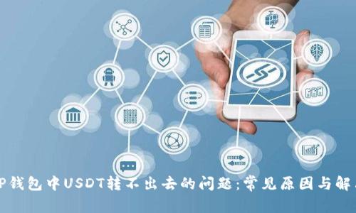 解决TP钱包中USDT转不出去的问题：常见原因与解决方案