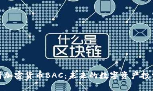 深入解析加密货币BAC：未来的数字资产投资新机遇